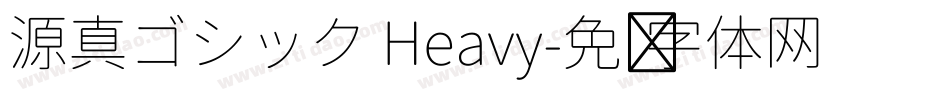 源真ゴシック Heavy字体转换